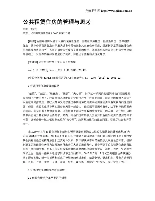 公共租赁住房的管理与思考