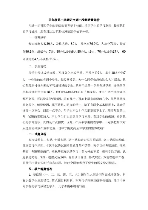 四年级第二学期语文期中检测质量分析 3