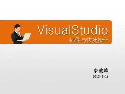 VisualStudio插件与快捷操作
