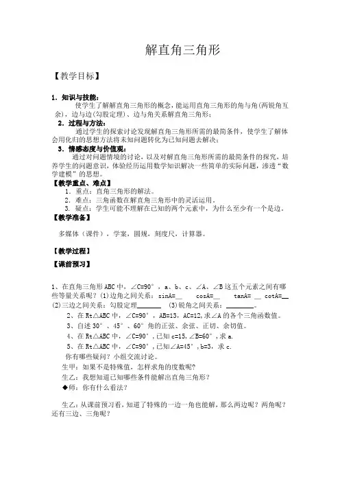 解直角三角形教案