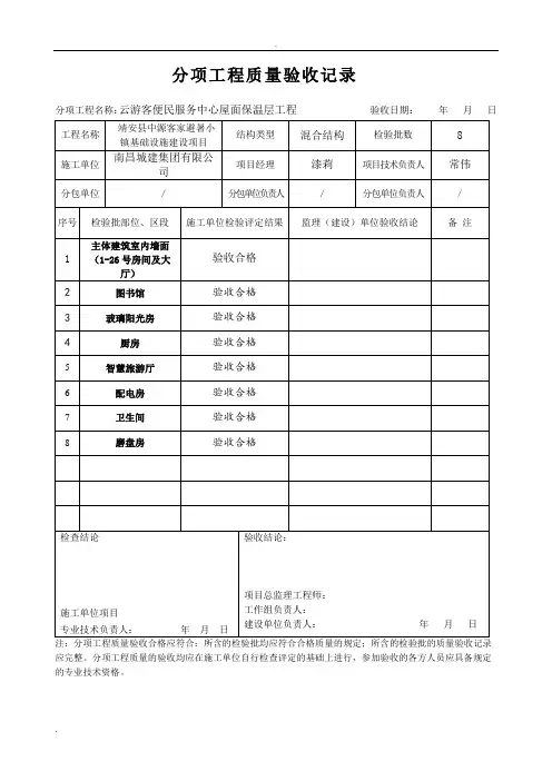 屋面保温隐蔽工程验收记录