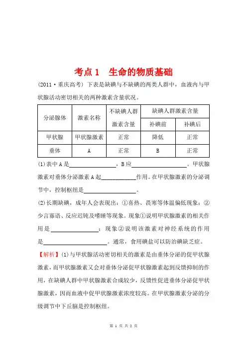2011年高考生物试题(大纲版)分类汇编1 生命的物质基础 Word版含解析