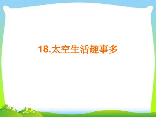 部编版二年级下册语文 第18课《太空生活趣事多》课件