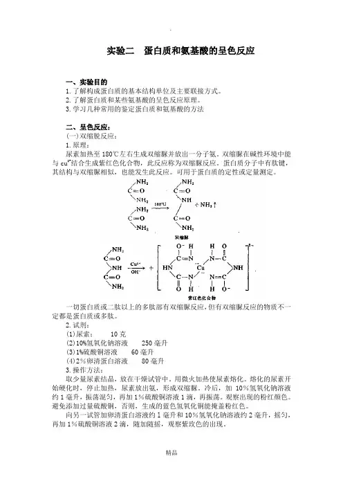 蛋白质和氨基酸的呈色反应