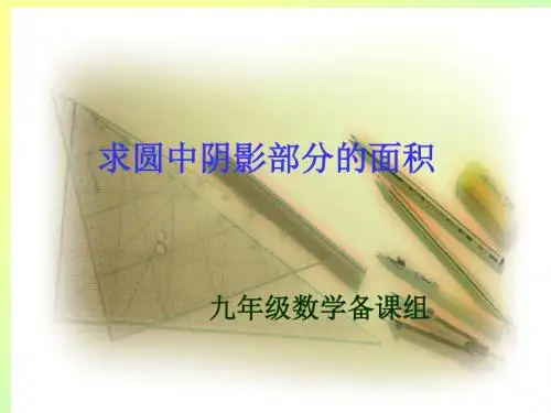 求圆中阴影部分的面积讲解