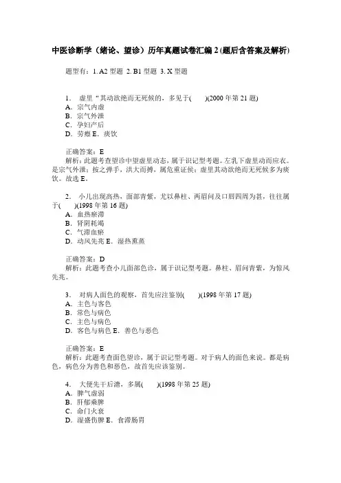 中医诊断学(绪论、望诊)历年真题试卷汇编2(题后含答案及解析)