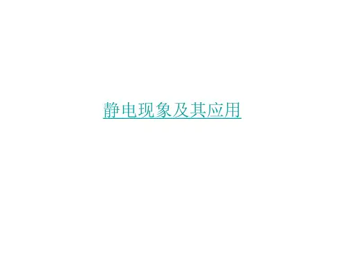 高二物理静电现象及其应用PPT课件