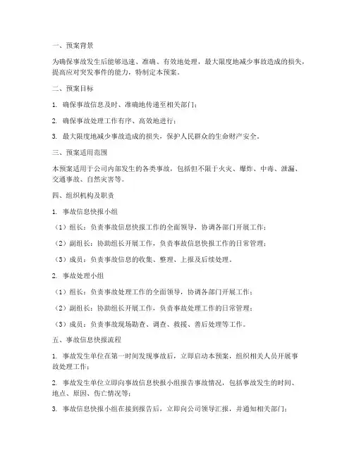 事故信息快报预案