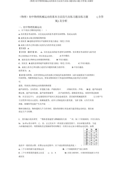 (物理)初中物理机械运动的基本方法技巧及练习题及练习题(含答案)及解析