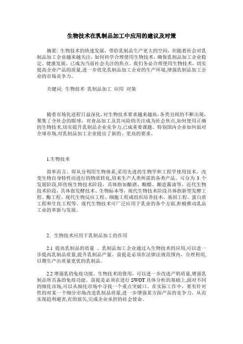 生物技术在乳制品加工中应用的建议及对策