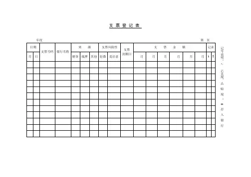 支票登记表