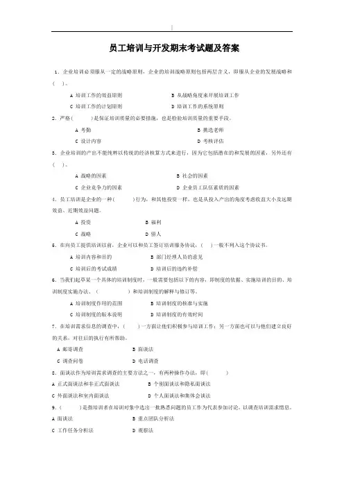 员工培训与开发期末考试题及其规范标准答案
