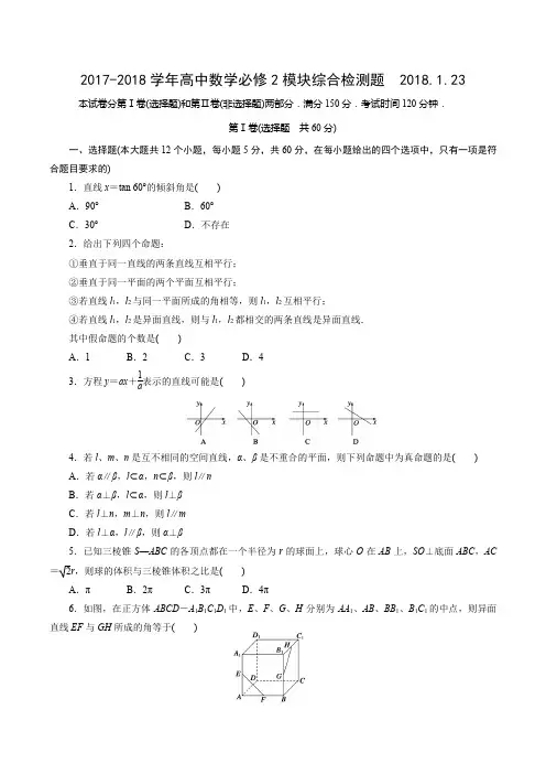 2017-2018学年高中数学必修2模块综合检测题含答案