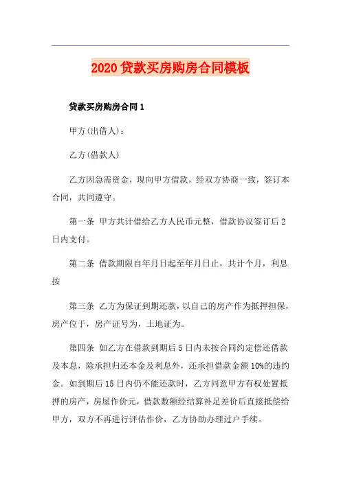 贷款买房购房合同模板