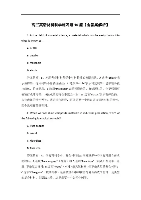 高三英语材料科学练习题40题【含答案解析】