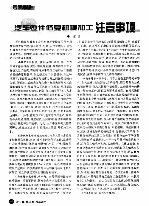 汽车零件修复机械加工注意事项