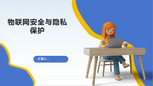 物联网安全与隐私保护