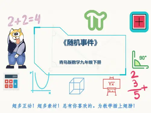 青岛版数学九年级下册《随机事件》