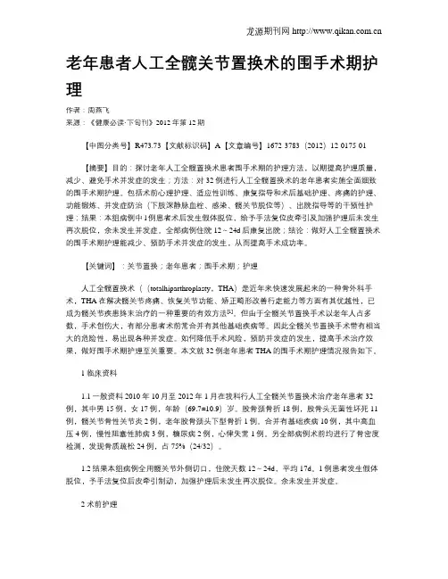 老年患者人工全髋关节置换术的围手术期护理
