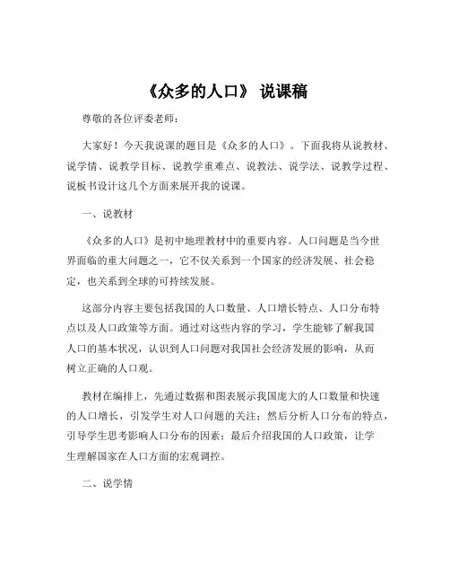 《众多的人口》 说课稿