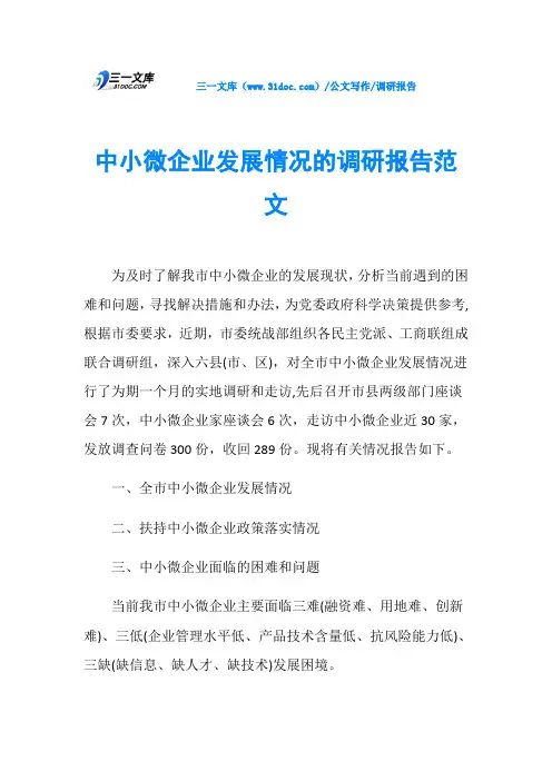 调研报告中小微企业发展情况的调研报告范文