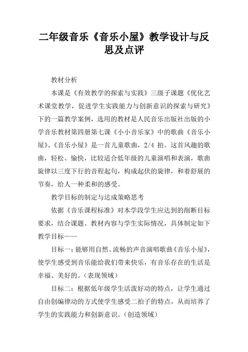 二年级音乐《音乐小屋》教学设计与反思及点评