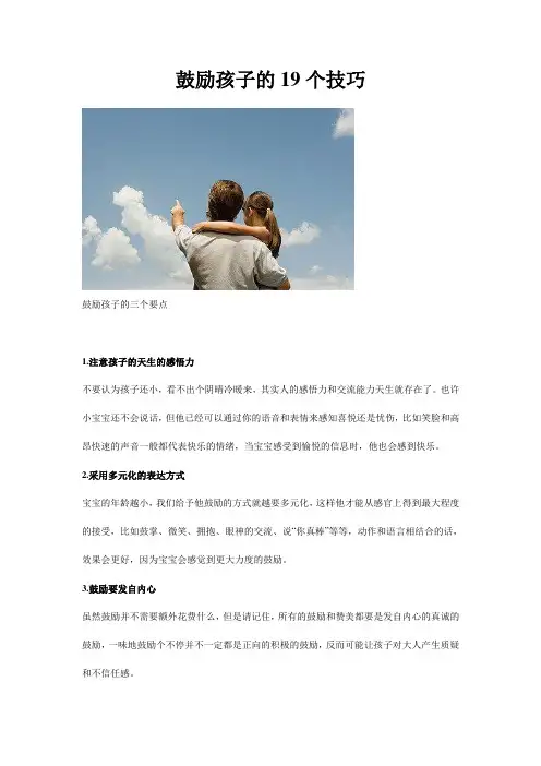 鼓励孩子的19个技巧