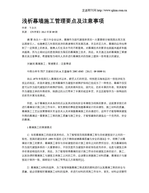浅析幕墙施工管理要点及注意事项