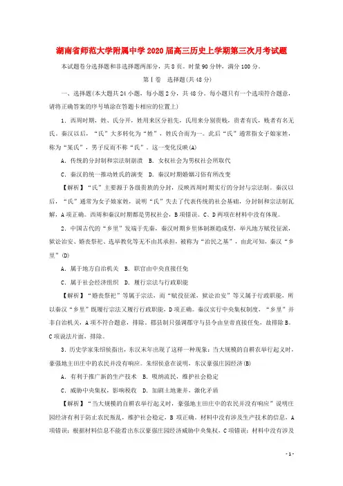 湖南省师范大学附属中学2020届高三历史上学期第三次月考试题