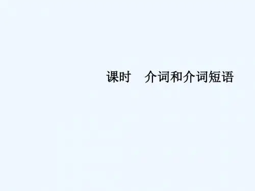 江苏省2019高考英语 第二部分 语法核心突破 第三课时 介词和介词短语课件