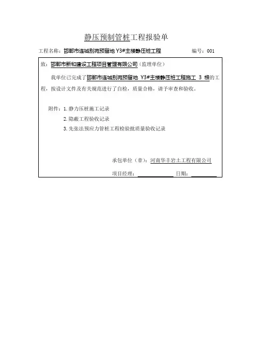 静压桩3#楼施工资料报验单
