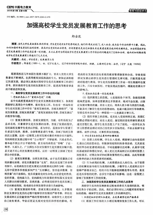 加强高校学生党员发展教育工作的思考
