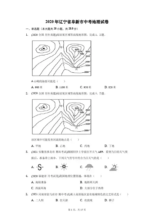2020年辽宁省阜新市中考地理试卷(附答案详解)