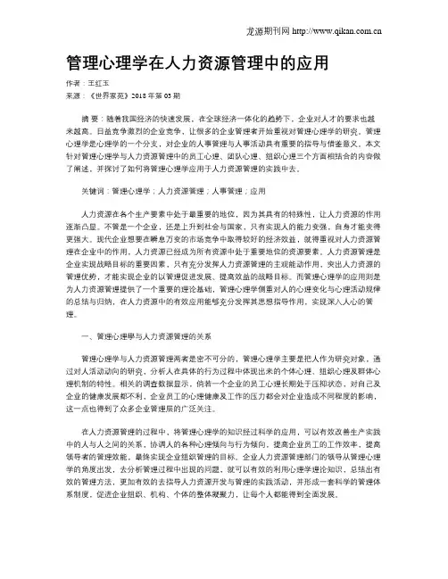 管理心理学在人力资源管理中的应用