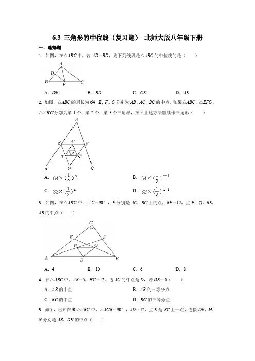 6 3 三角形的中位线 复习题(无答案) 北师大版八年级数学下册 