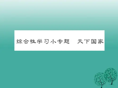 七年级语文下册 第二单元 综合性学习小专题 天下国家课件 新人教版
