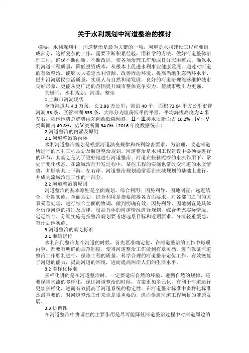 关于水利规划中河道整治的探讨