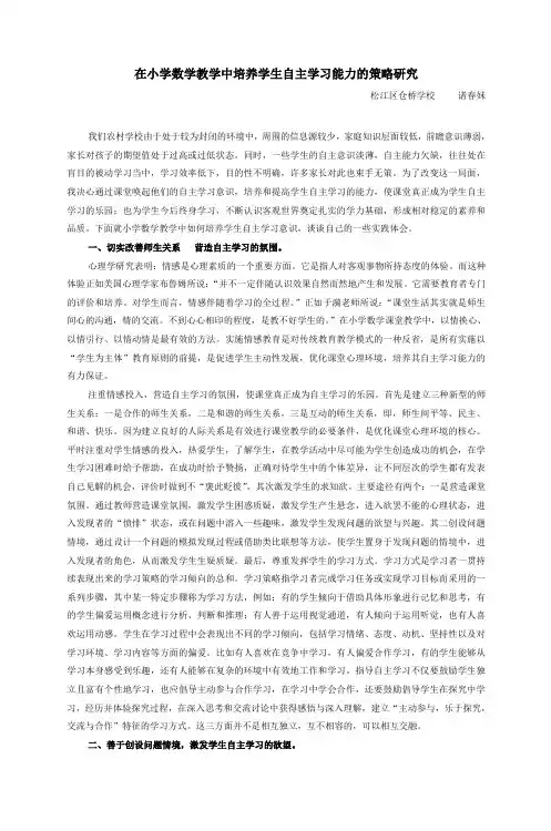 在小学数学教学中培养学生自主学习能力的策略研究 3
