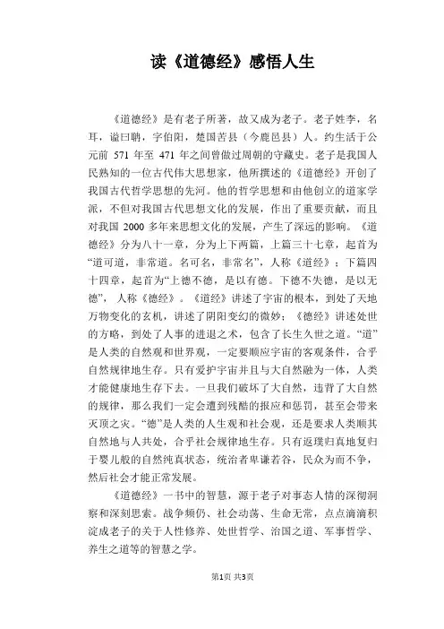 读《道德经》感悟人生