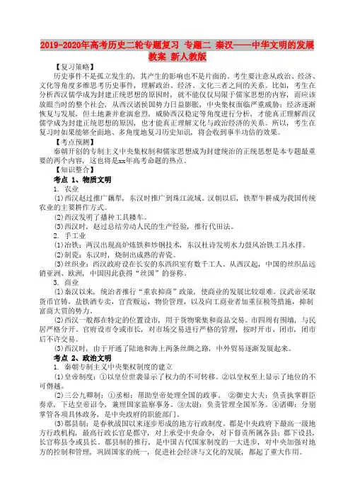 2019-2020年高考历史二轮专题复习 专题二 秦汉——中华文明的发展教案 新人教版