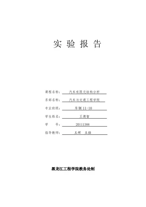 汽车有限元分析实验报告