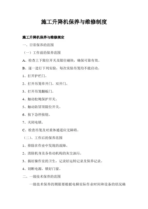 施工升降机保养与维修制度