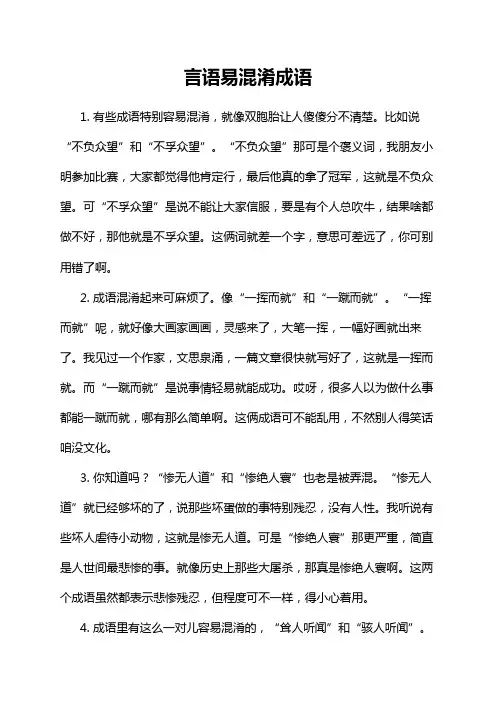 言语易混淆成语