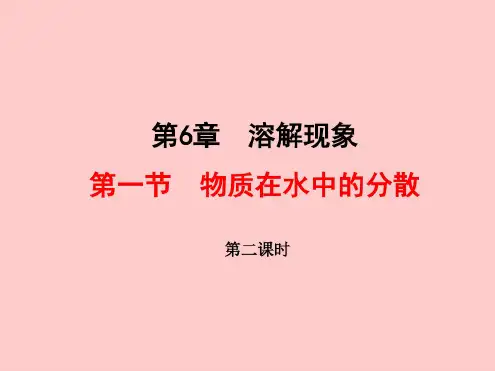 第一节物质在水中的分散第二课时