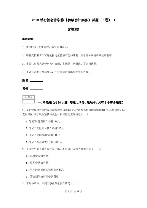 2019版初级会计职称《初级会计实务》试题(I卷) (含答案)