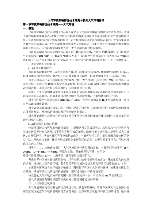 大气环境影响评价技术导则相关大气环境标准