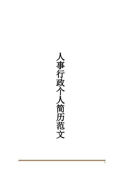 人事行政个人简历范文