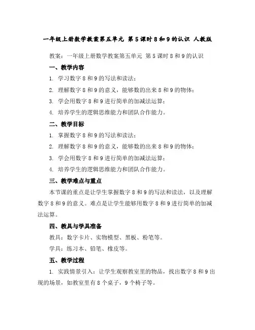 一年级上册数学教案-第五单元第5课时8和9的认识人教版