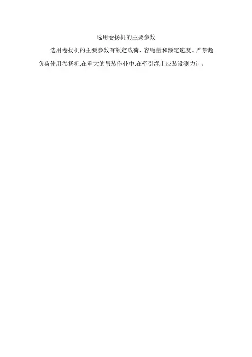 选用卷扬机的主要参数