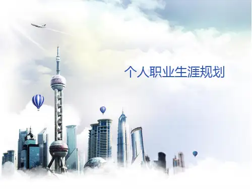 个人职业生涯规划